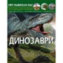 Світ навколо нас. Динозаври
