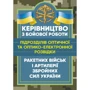 Керівництво з бойової роботи підрозділів оптичної та оптико-електронної розвідки ракетних військ і артилерії Збройних Сил України