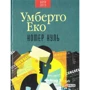 Умберто Еко: Номер нуль