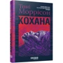 Тоні Моррісон: Кохана