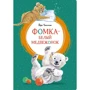 Вера Чаплина: Фомка - белый медвежонок