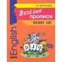 С. В. Фурсенко: Веселые прописи / Merry ABC