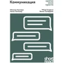 Мікаель Крогерус, Роман Чеппелер: Комунікація. Ратко, ясно, просто