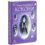 Тетяна Стрижевська: Кокони: Производитель Ранок