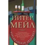 Пітер Мейл. корсіканська авантюра