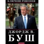 Джордж Буш: ключові решение