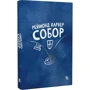 Реймонд Карвер: Собор: Жанр Романы