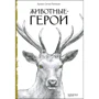 Ернест Сетон-Томпсон: Тварини-герої