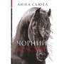 Анна Сьюел: Чорний красунь