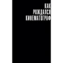 Игорь Беленький: История кино. Киносъемки, кинопромышленность, киноискусство: ISBN 978-5-9614-1813-2