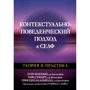 Макхью, Стюарт, Альмада: Контекстуально-поведенческий подход к селф. Теория и практика