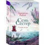 Люсинда Райли: Семь сестер. Сестра ветра. Книга 2: Количество страниц 704