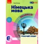 Ганна Гоголєва: Німецька мова. 6 клас. Робочий зошит до підручника Halli Hallo!