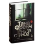 Тана Френч: Тінь за спиною: Виробник Фантом Пресс