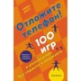 Айвен Бретт: Отложите телефон! 100 игр и развлечений без гаджета и реквизита