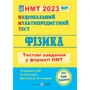 НМТ 2023: Фізика. Тестові завдання у форматі НМТ