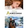 Тріумф Анжеліки