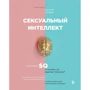 Марти Кляйн: Сексуальный интеллект. Каков ваш SQ и почему он важнее техники?