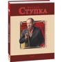 Михайло Загребельний: Богдан Ступка: ISBN 978-966-03-6304-5