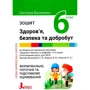 С. Василенко: НУШ. 6 клас Здоров'я, безпека та добробут. Тетрадь. Формувальне, поточне та підсумкове оцінювання