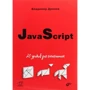Володимир Дронов: JavaScript. 20 уроків для початківців