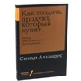 Синди Альварес: Как создать продукт, который купят. Метод Lean Customer Development: Производитель Альпина Паблишер
