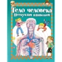 Алехо Родригес-Вида: Тело человека. Нескучная анатомия