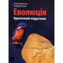 Юнкер Райнгард, Шерер Зиґфрід: Еволюція. Критичний підручник
