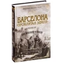 Хуан Франсиско Феррандіс: Барселона. проклята земля: Виробник Абетка