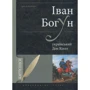 Сергій Коваленко: Іван Богун - український Дон Кіхот