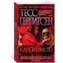 Тесс Герритсен. Клуб Мефисто: Производитель Азбука