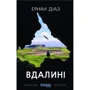 Ернан Діаз: Вдаліні