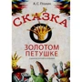 Олександр Пушкін: Казка про золотого півника