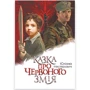 Юліана Нестерович: Казка про Червоного Змія