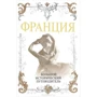 Олексій слушні: Франція. Великий історичний путівник