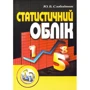 Ю. Б. Слободиняк: Статистичний облік