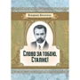 Володимир Винниченко: Слово за тобою, Сталіно!