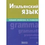 Італійська мова. Великий довідник по граматиці: Виробник Жива мова