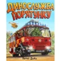 Пенні Дейл: Динослужба порятунку