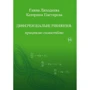 Ганна Лиходєєва, Катерина Пастирєва: Диференціальні рівняння. Працюємо самостійно. Частина 1