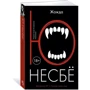 Комплект книг Ю Несбе: Красношейка + Снеговик + Леопард + Жажда фото 7