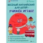 Веселый английский для детей - учимся, играя! Игровой учебник английского языка для детей