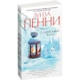 Луїза Пенні. смертельний холод: ISBN 978-5-389-11807-2