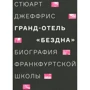 Стюарт Джеффрис: Гранд-отель «Бездна». Биография Франкфуртской школы