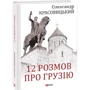 Олександр Красовицький: 12 розмов про Грузію
