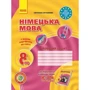 Світлана Сотникова: Німецька мова 8 клас. Робочий зошит