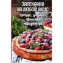 Запіканки на будь-який смак: м'ясні, рибні, овочеві, сирні
