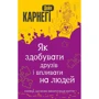 Дейл Карнегі: Як здобуваті друзів и впліваті на людей