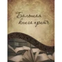 Ирина Говердовская: Большая книга притч