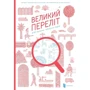 Аґат Дему, Вінсент Ґодо: Великий Переліт